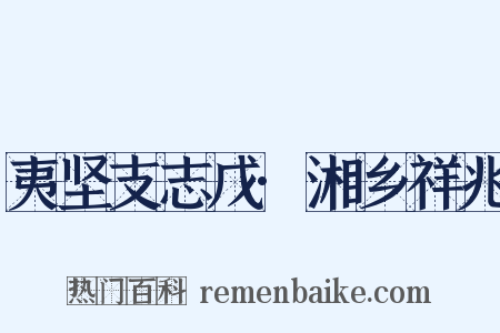 夷坚支志戊·湘乡祥兆是什么意思的图片